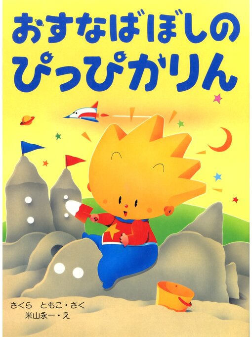 Title details for おすなばぼしのぴっぴかりん by さくらともこ - Available
